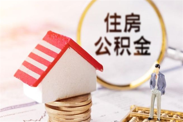 嘉鱼急用钱公积金怎么取出来（急用钱怎么取住房公积金）