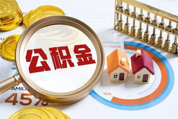 嘉鱼的住房公积金怎么取（这么取住房公积金）