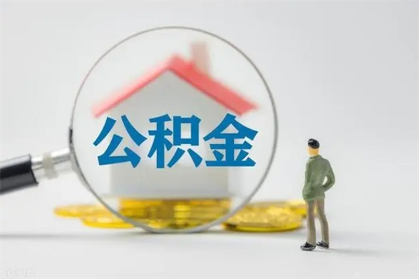 嘉鱼公积金必须离职6个月以后才能取吗（离职后住房公积金必须六个月以后才可以取出来吗）