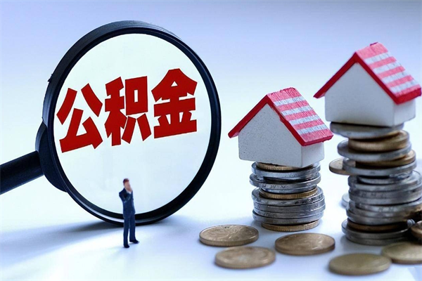 嘉鱼住房公积金怎么取出来已离职2年（离职2年后去取公积金要些什么证明）