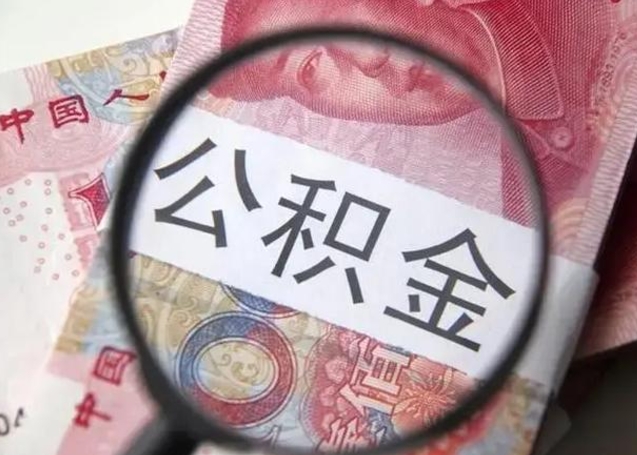 嘉鱼离职公积金提出（离职公积金提取）