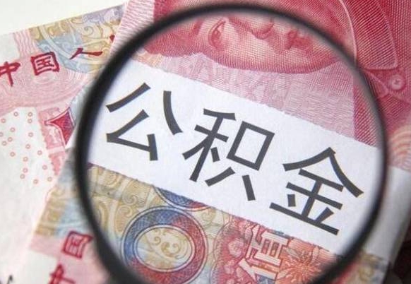 嘉鱼离开取出公积金（住房公积金离开本市提取）